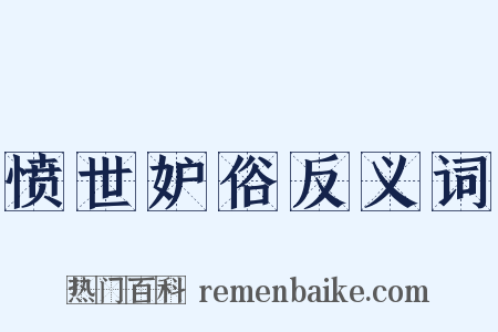 愤世妒俗反义词是什么意思的图片